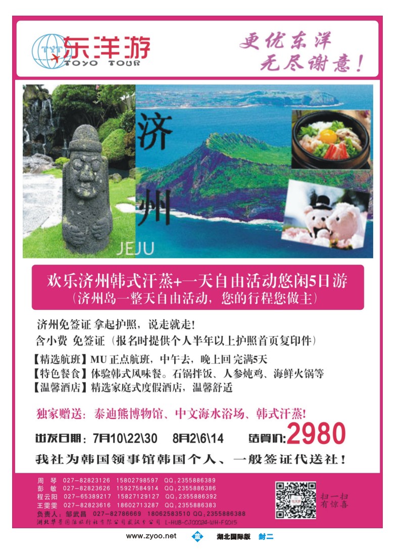 525ZHF002东洋游-专业日韩旅游批发商
