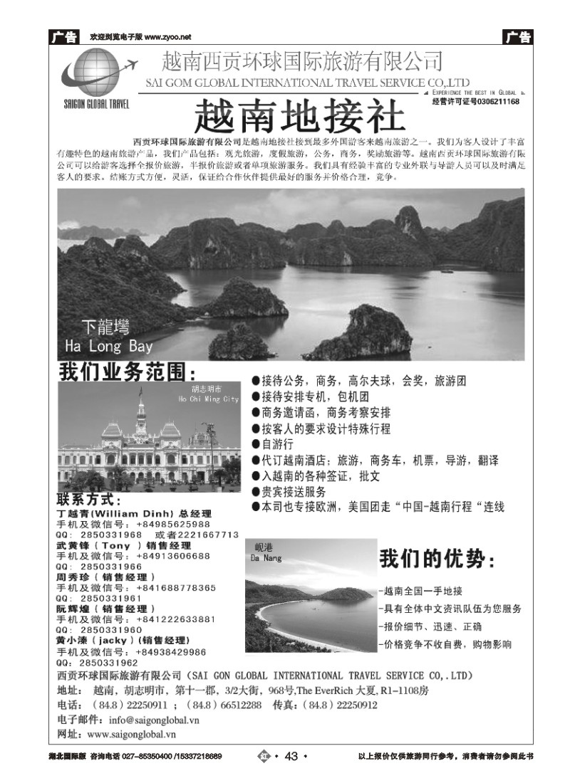 525JHN043越南西贡环球国际旅游有限公司