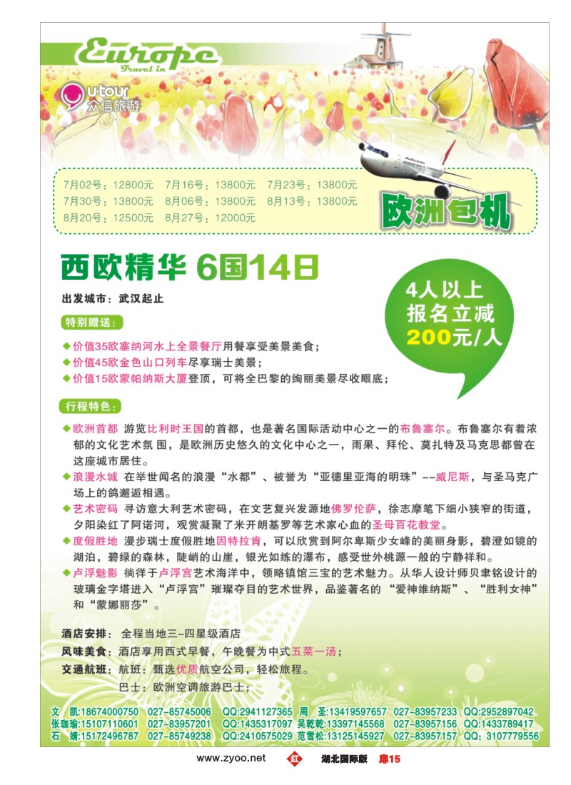 530JHC015众信旅游欧洲包机计划
