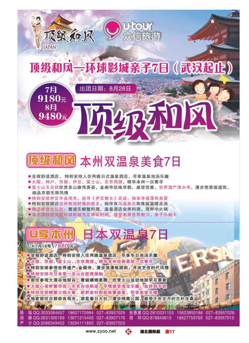 530JHC017众信旅游日本出团计划