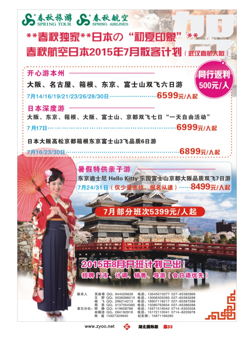 530JHC033武汉沪春秋旅行社----日本