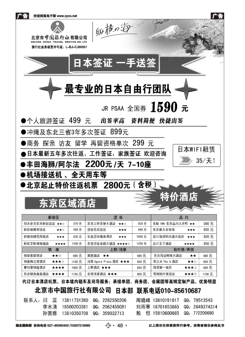 530JHN048北京市中国旅行社有限公司—日本部