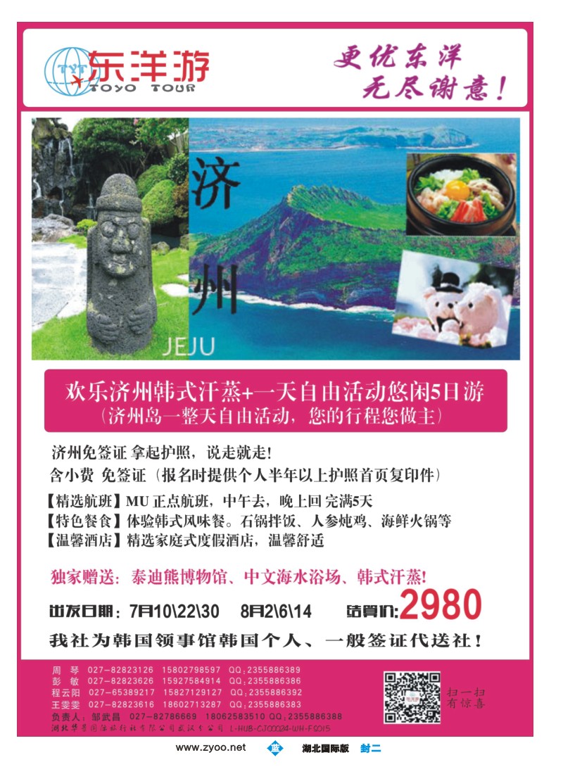 530JLF002东洋游-专业日韩旅游批发商