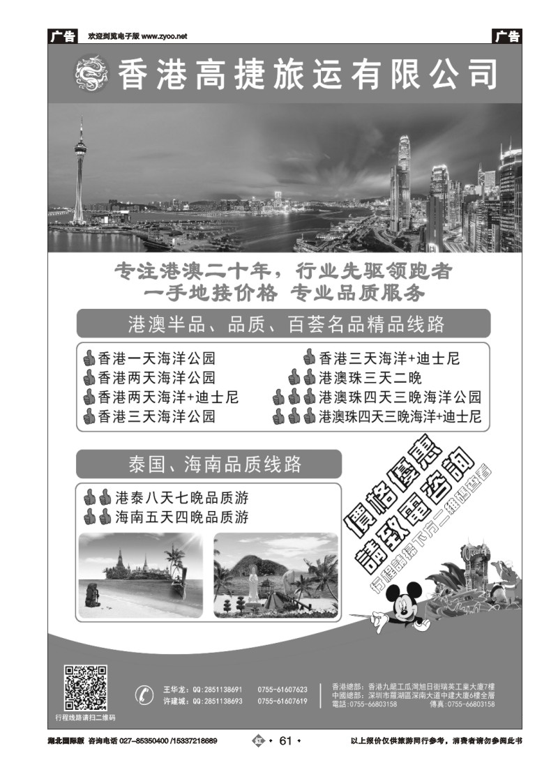 530JHN061香港高捷旅运——港澳、泰国、海南专线