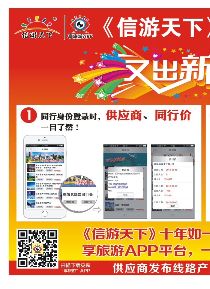 536JLF003《信游天下》享旅游APP平台又出新功能啦！