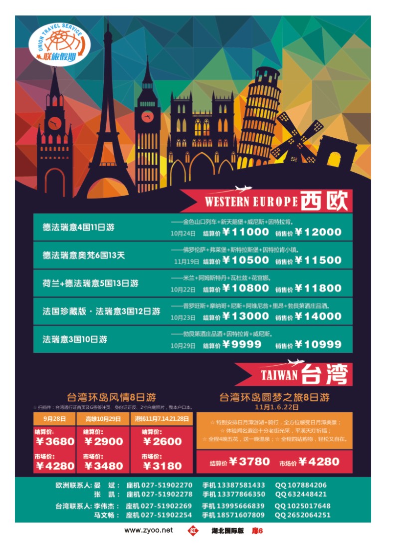 541JHC006联旅假期--欧洲和台湾