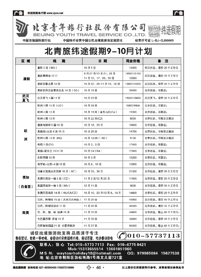 541JHN046北京青年旅行社股份有限公司