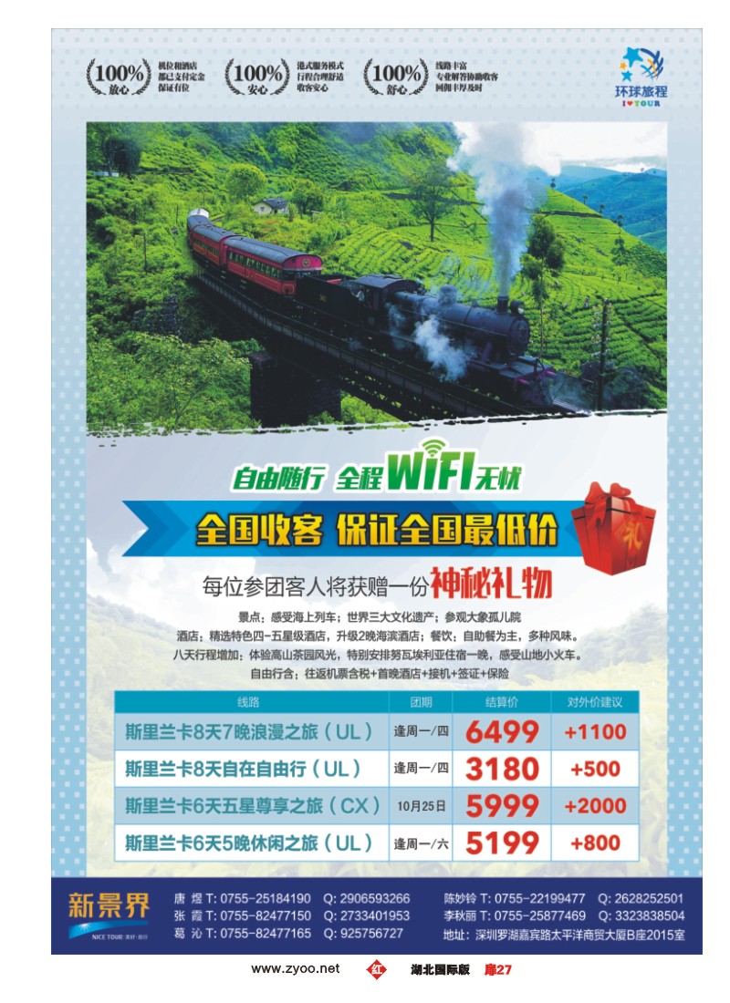 541JHC027新景界-环球旅程-斯里兰卡专版