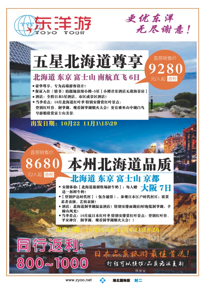 541JLF002东洋游-专业日韩旅游批发商