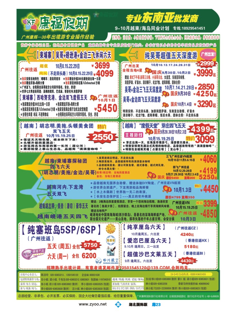 541JLC023康福假期--2015年9-10月越柬 海岛同业计划