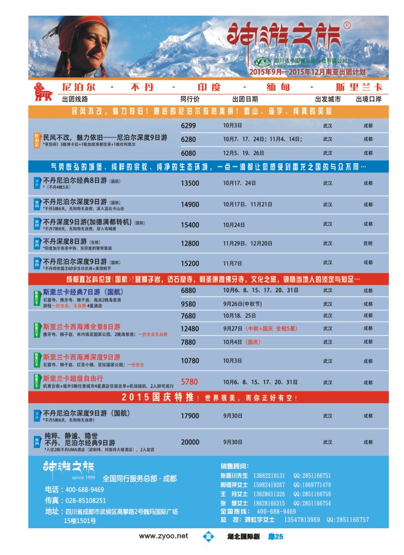 541JLC025神游之旅-尼泊尔.不丹.缅甸.印度.斯里兰卡｛02667｝