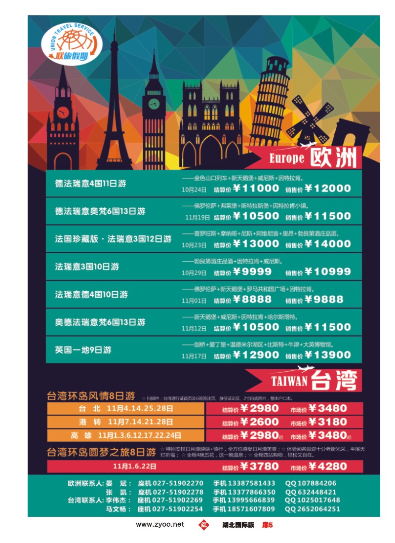 543JHC005联旅假期--欧洲和台湾