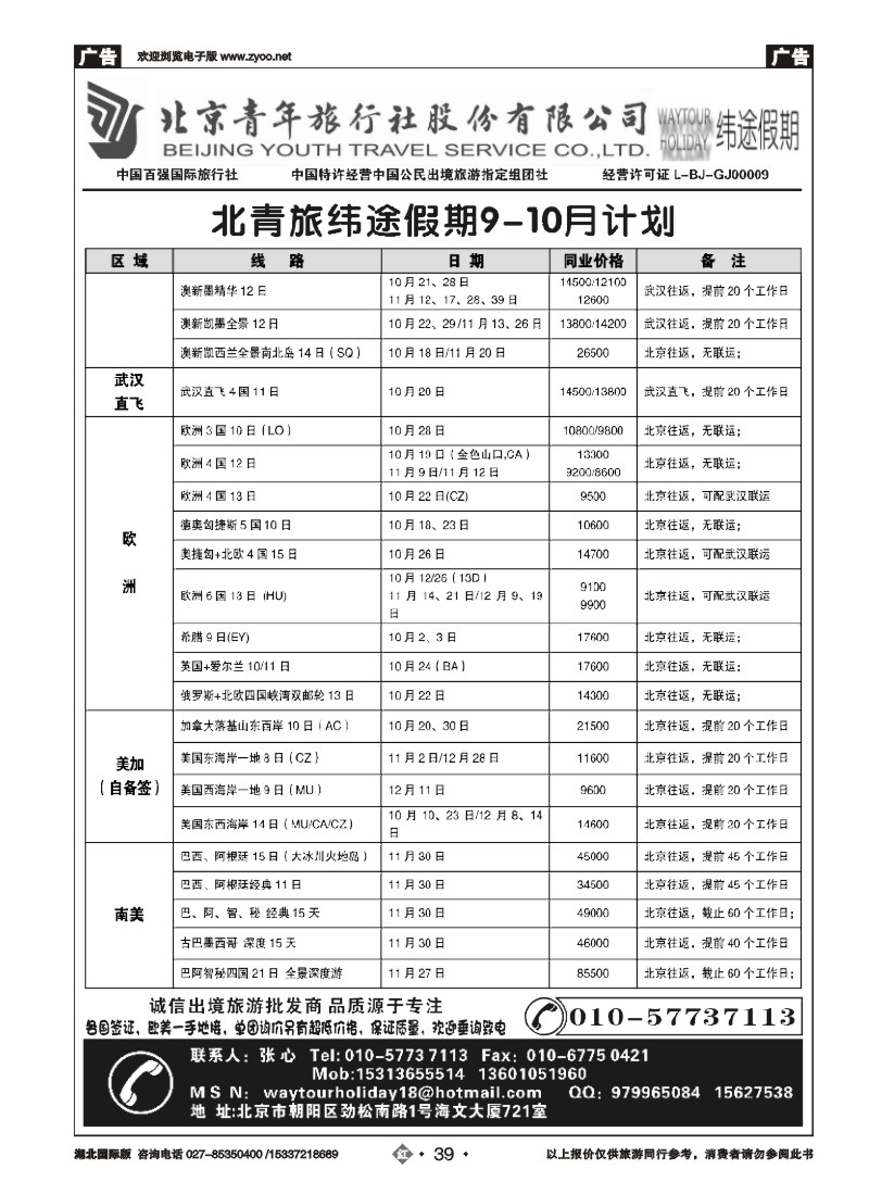 543JHN039北京青年旅行社股份有限公司