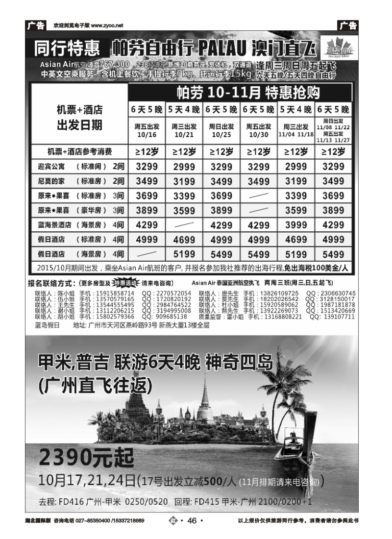 543JHN046蓝岛假日：澳门直飞·帕劳·2015年10-11月份同行特惠