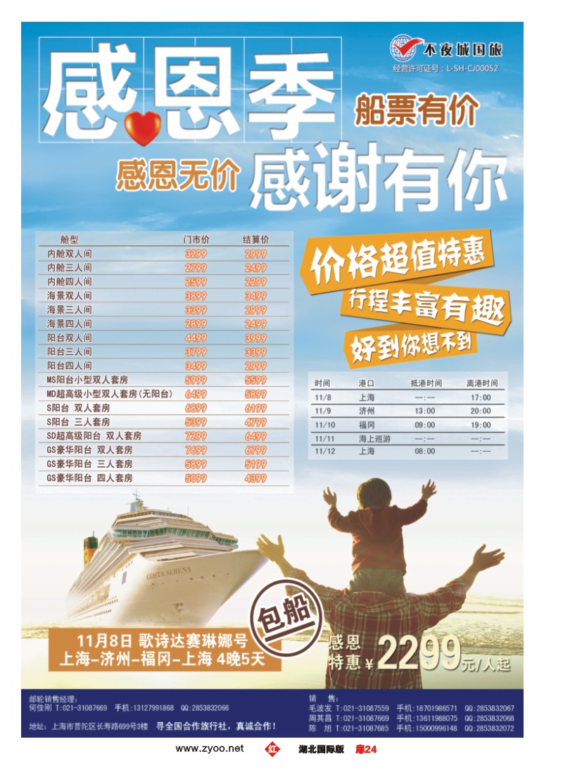 543JHC024上海不夜城国旅邮轮专线
