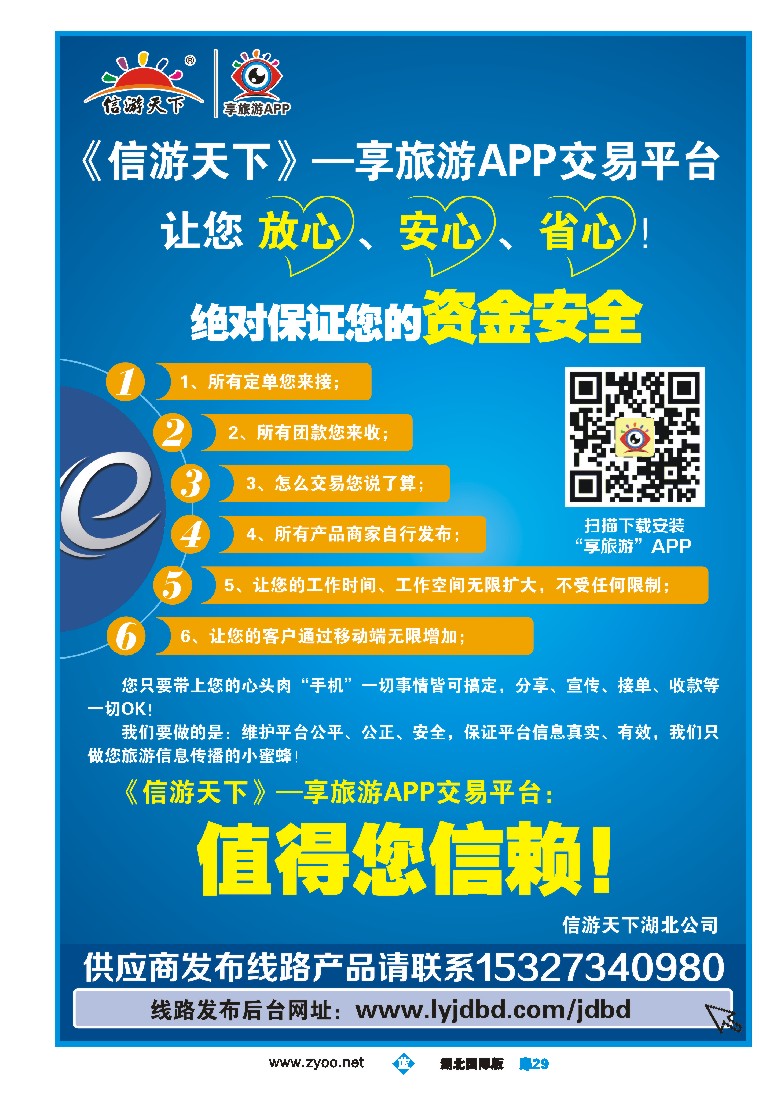 543JLC029信游天下--享旅游APP交易平台，让您放心、安心、省心！