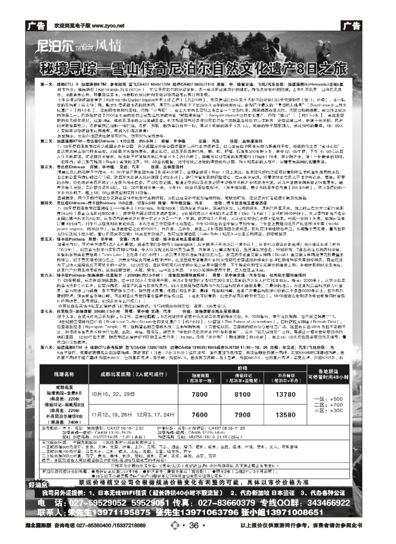 543JLN036尼泊尔专线