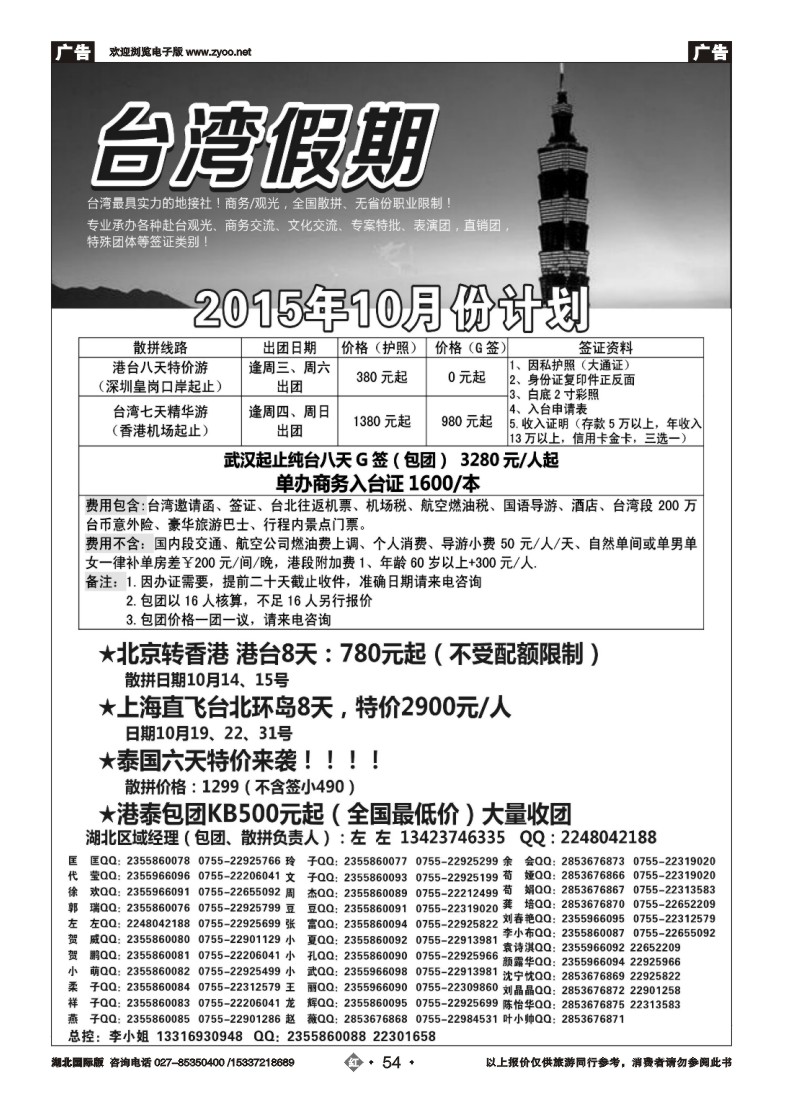 543JHN054台湾一手地接社