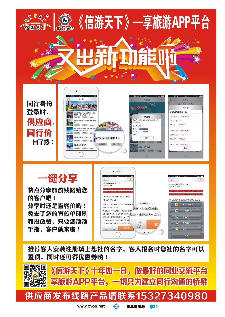 543JLC031信游天下--享旅游APP平台又出新功能啦！