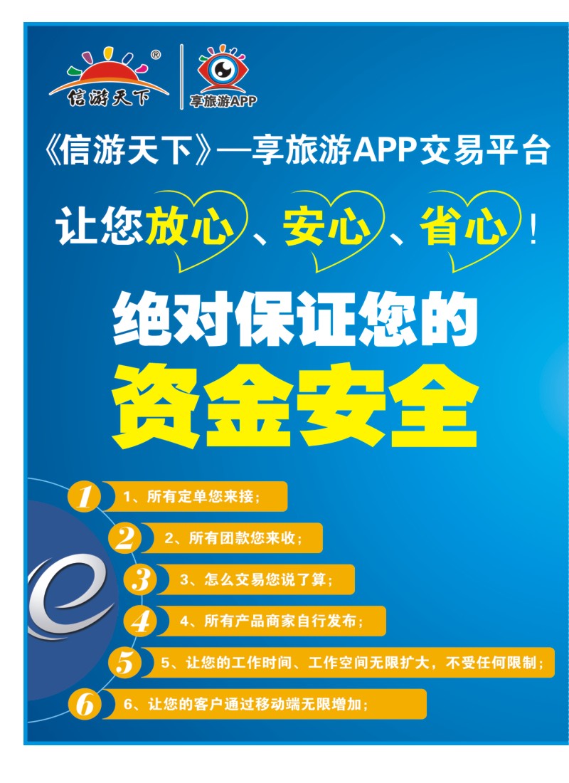 543JLF003信游天下--享旅游APP交易平台，让您放心、安心、省心！