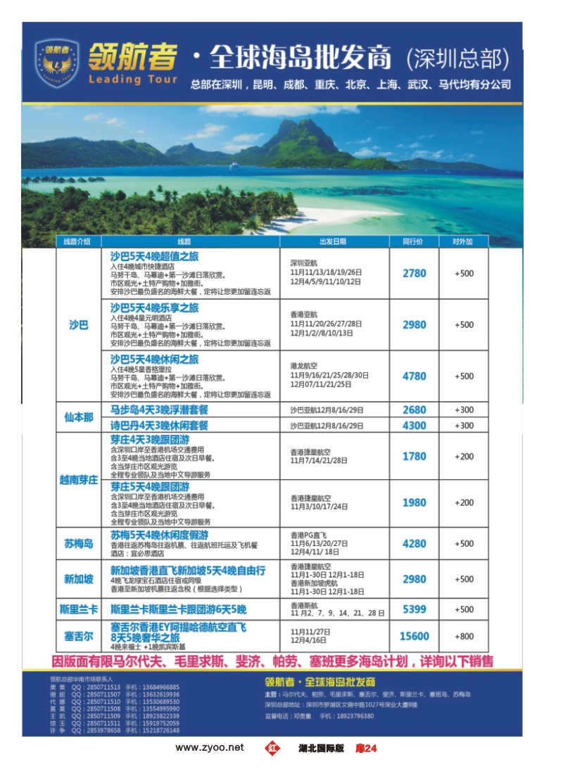 546JHC024领航者-沙巴、苏梅、斯里兰卡海岛批发