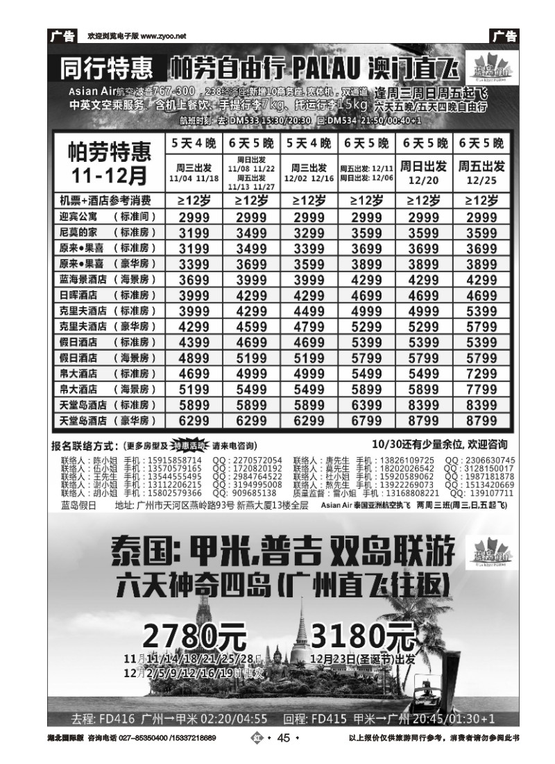 546JHN045蓝岛假日：澳门直飞·帕劳·2015年11-12月份同行特惠