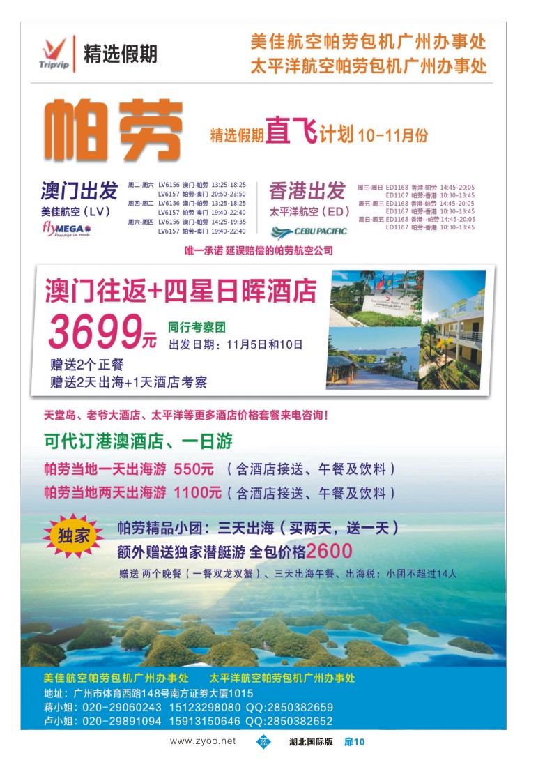 546JLC010精选假期-香港、澳门帕劳直飞10-11月份计划
