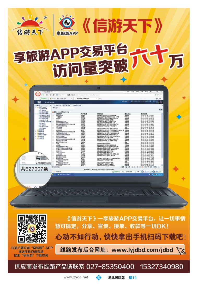 546JLC014《信游天下》享旅游APP交易平台访问量突破六十万