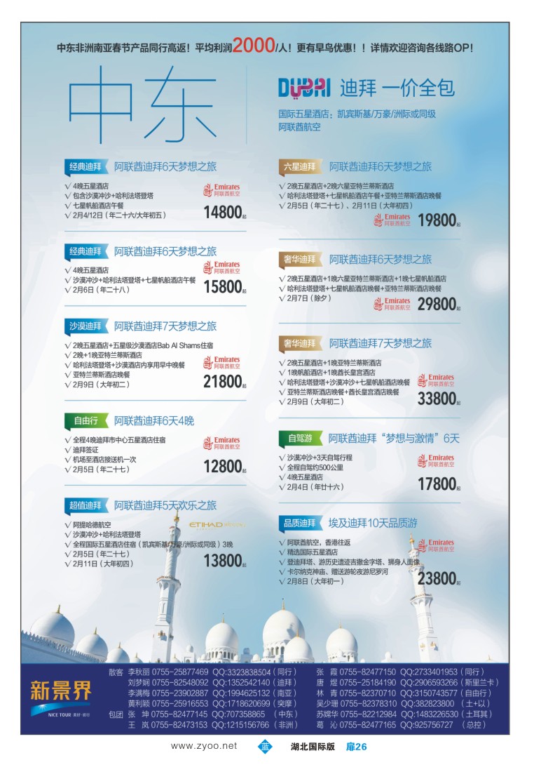 548JLC026新景界-环球旅程-中东非洲春节计划