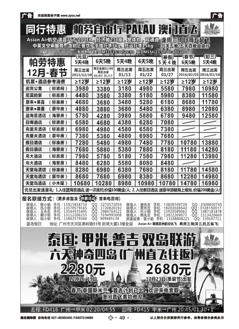 552JHN049蓝岛假日●澳门直飞帕劳2015～2016年跨年最新同行计划