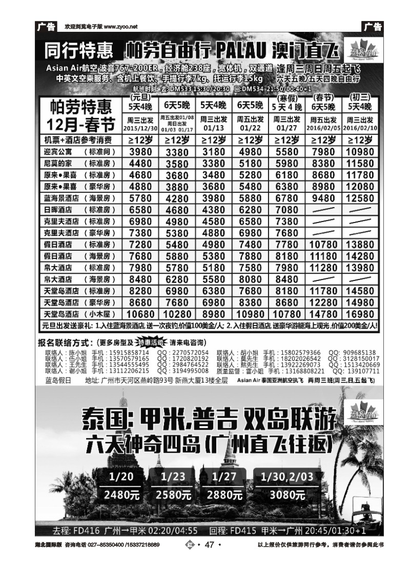 553JHN047蓝岛假日●澳门直飞帕劳2015～2016年跨年最新同行计划