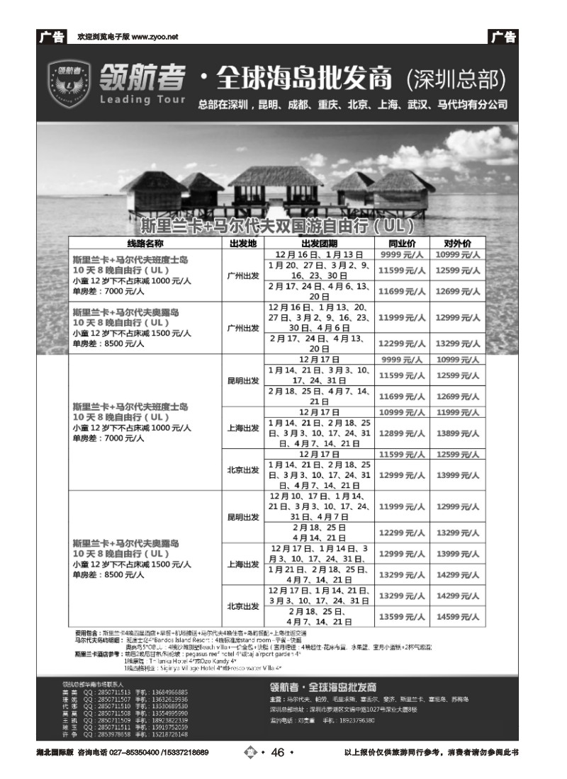 553JLN046斯里兰卡+马尔代夫双国游