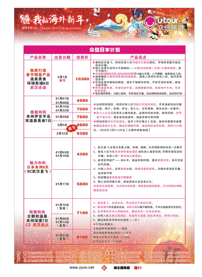 553JHC021众信旅游日本出团计划