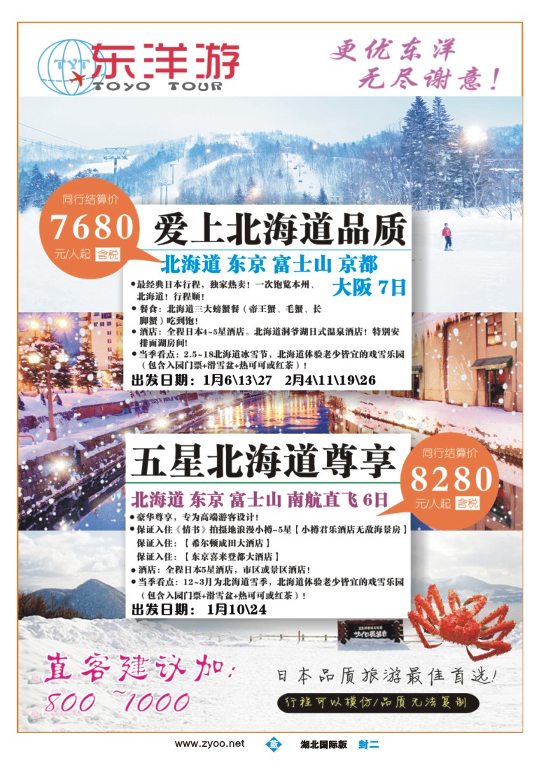 553JLF002东洋游-专业日韩旅游批发商