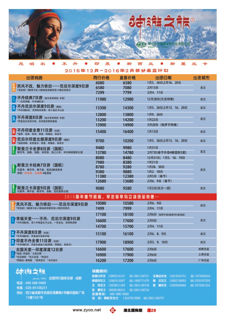 553JHC028神游之旅-尼泊尔.不丹.缅甸.印度.斯里兰卡｛02667｝