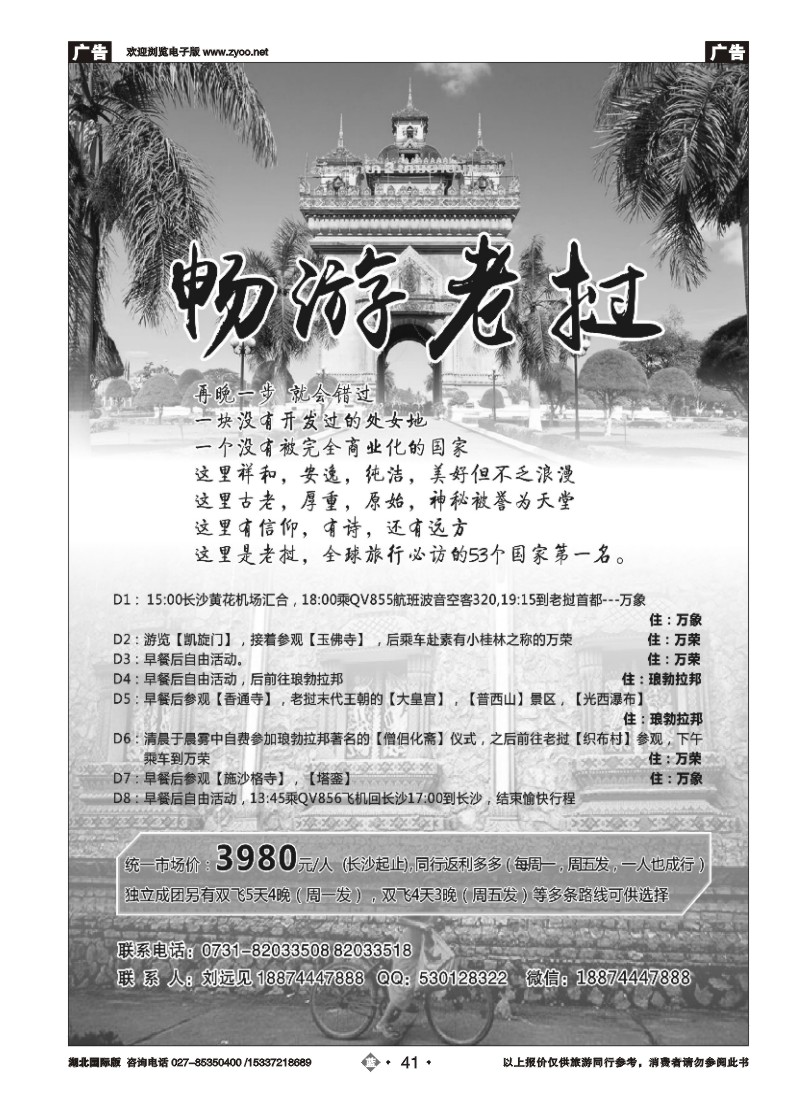 553JLN041畅游老挝—老挝专线