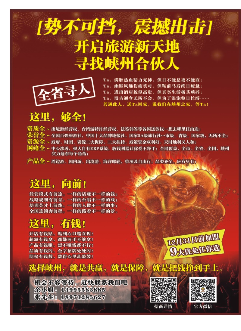 553JLF003开启旅游新天地寻找峡州合伙人