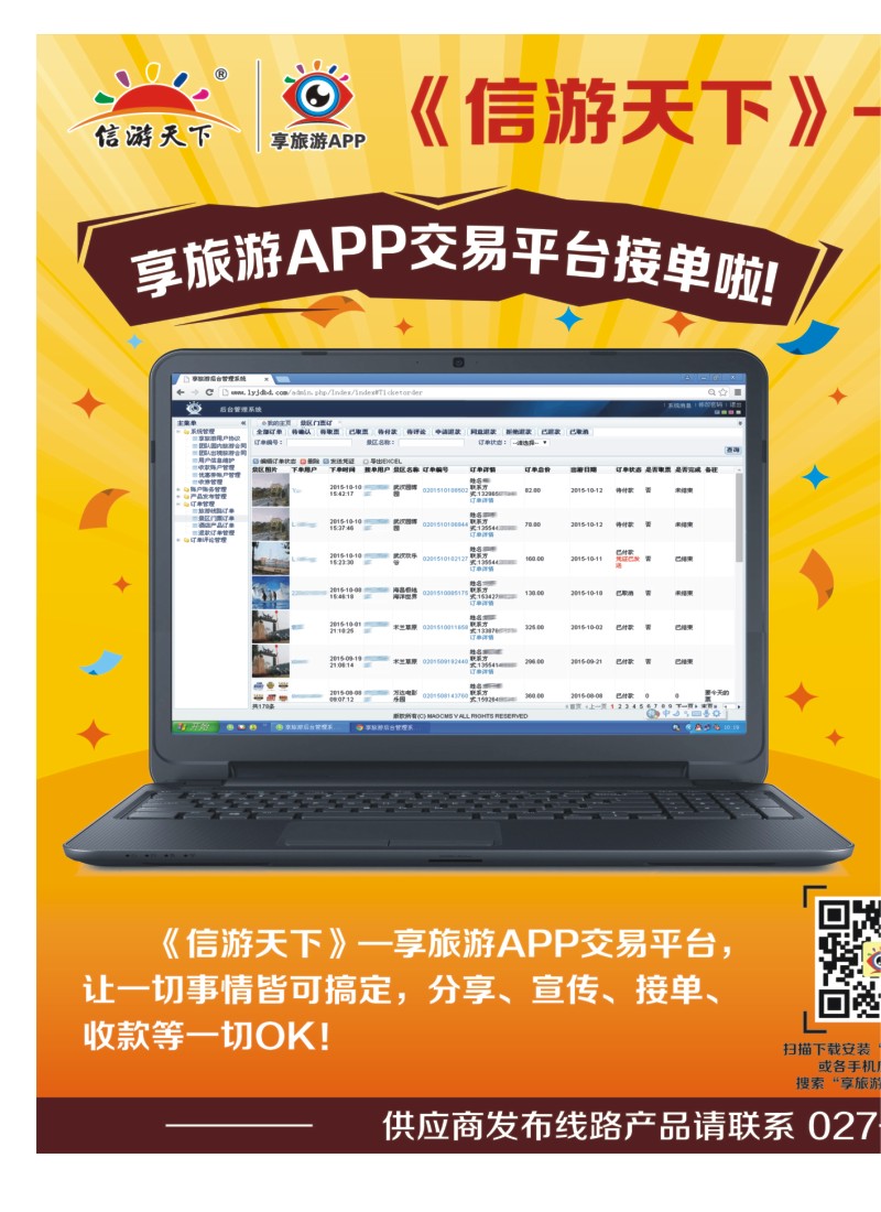 554JTS009F1《信游天下》享旅游APP交易平台接单啦
