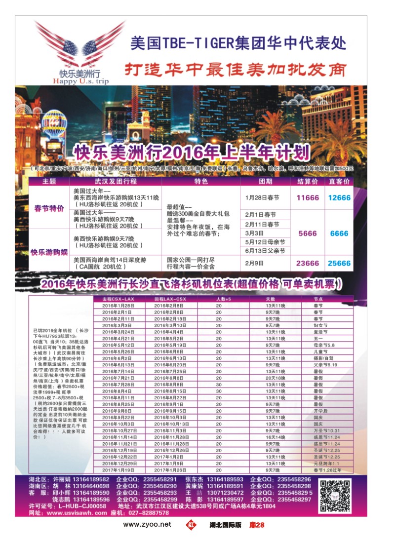555JHC028快乐美洲行
