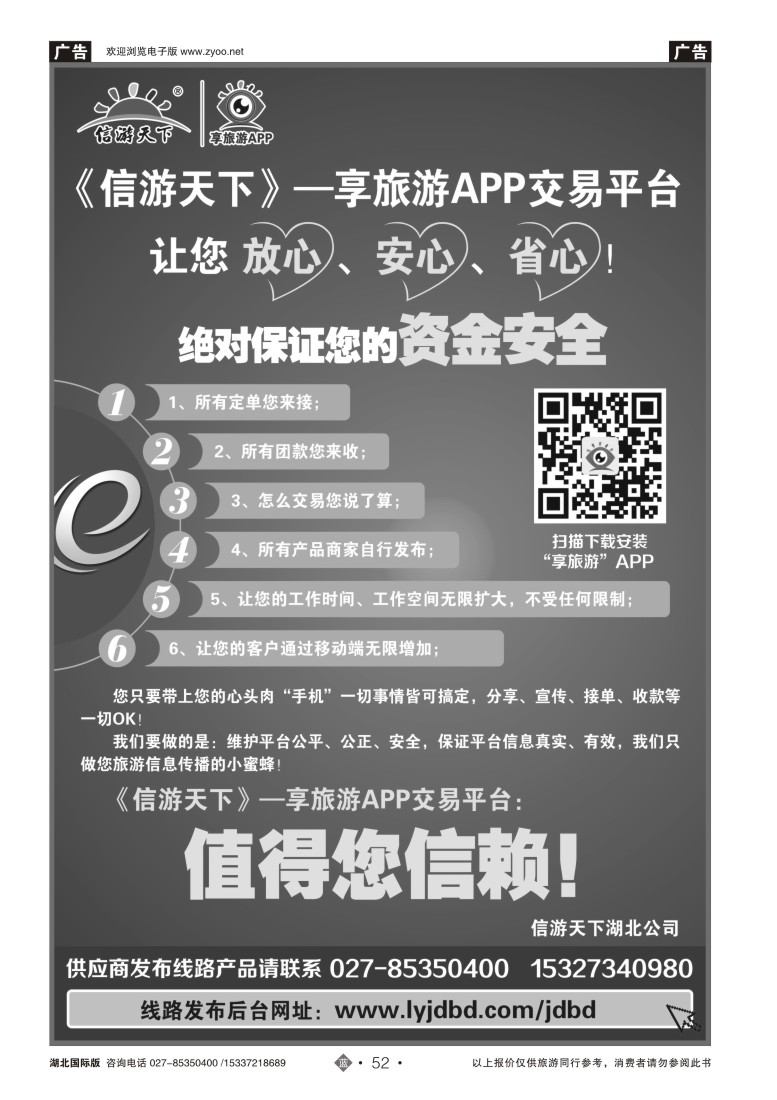 555JLN052信游天下享旅游APP交易平台，让您放心、安心、省心！