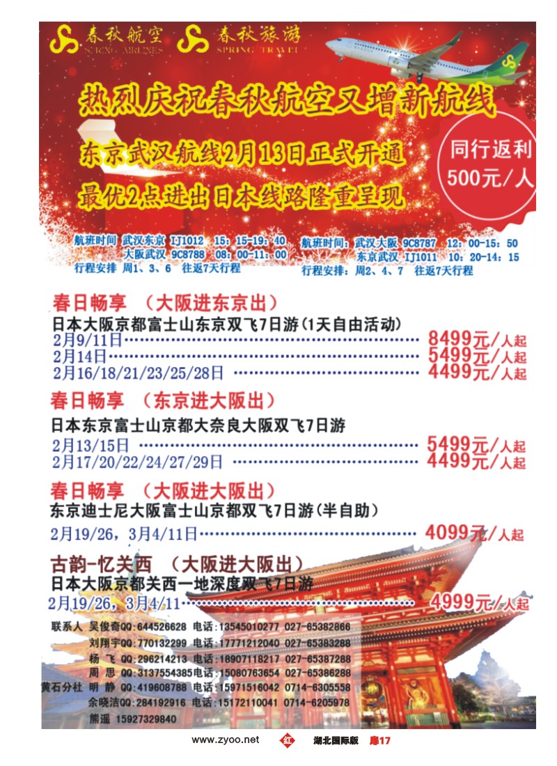 555JHC017武汉沪春秋旅行社----日本
