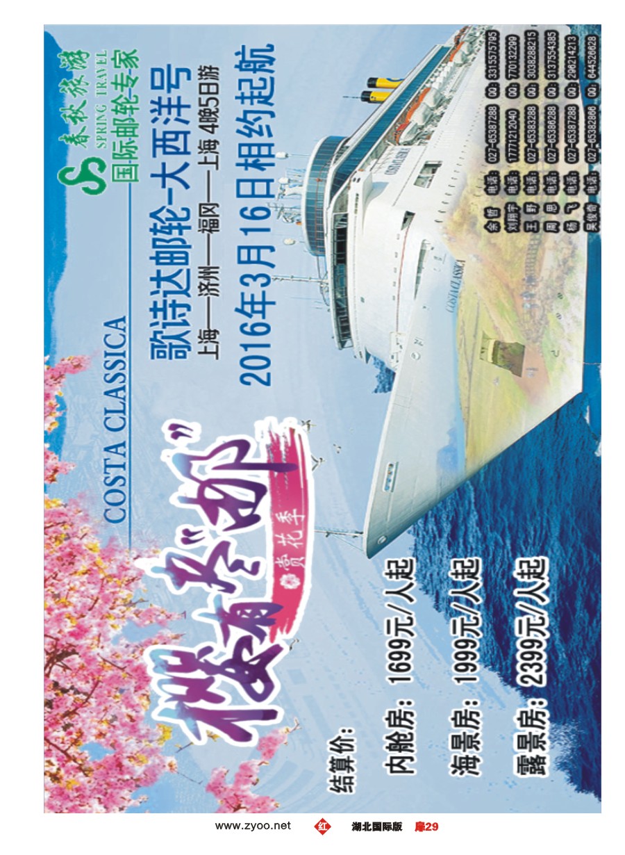 556JHC029武汉沪春秋旅行社----邮轮