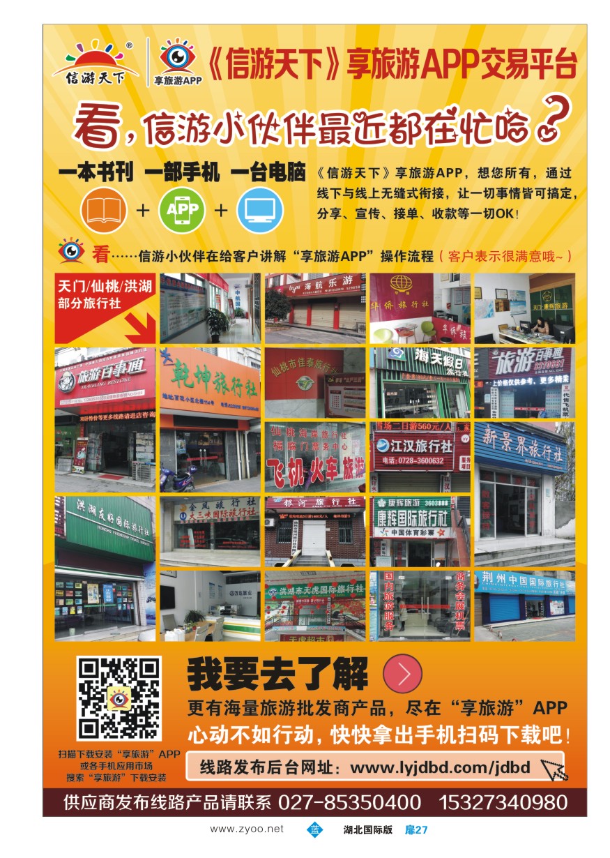556JLC027信游天下享旅游APP