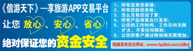 556JHF006信游天下--享旅游APP交易平台，让您放心、安心、省心！