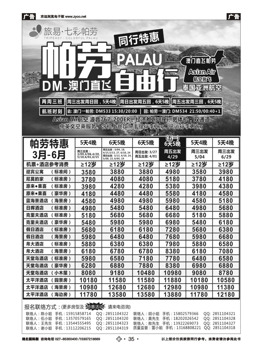 560JHN035旅易·七彩帕劳●澳门-帕劳直航2016年2-5月计划