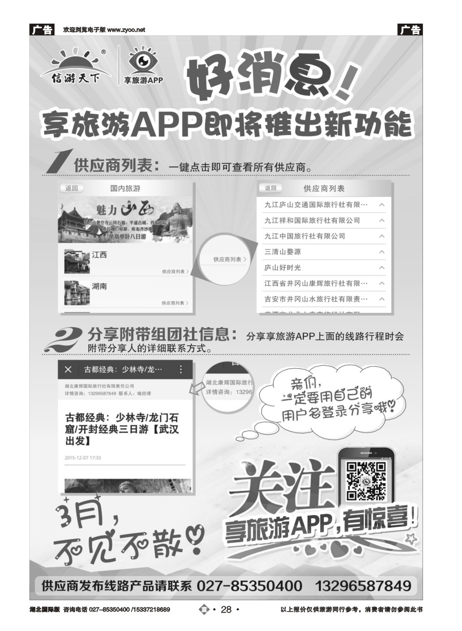 560JLN028信游天下--享旅游APP即将推出新功能