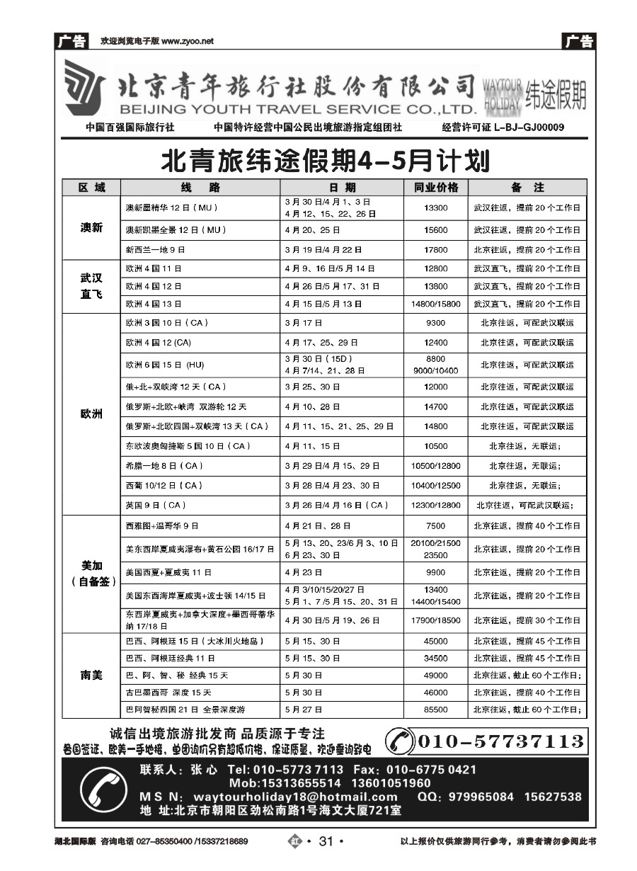 561JHN031北京青年旅行社股份有限公司