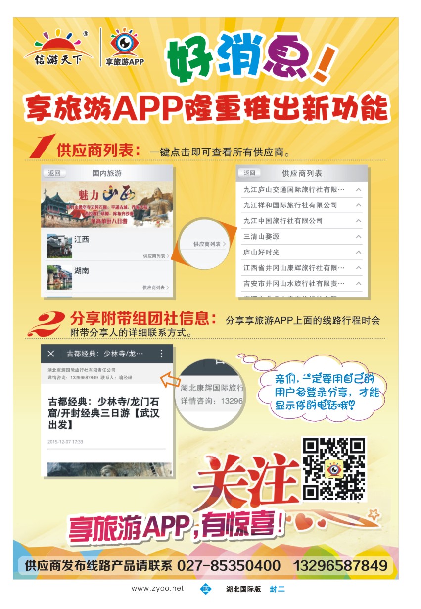 563JLF002信游天下--享旅游APP隆重推出新功能