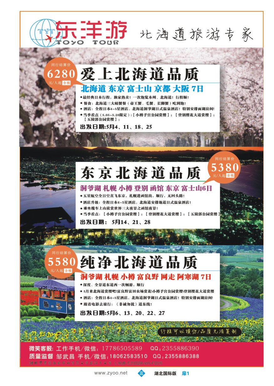 563JLC001东洋游-专业日韩旅游批发商