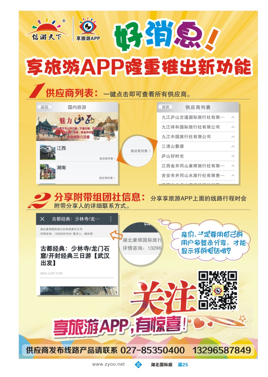 564JLC025信游天下--享旅游APP隆重推出新功能